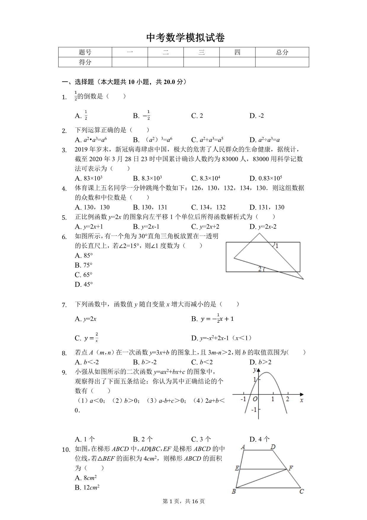 2020年江苏省苏州市太仓市中考数学模拟试卷_第1页