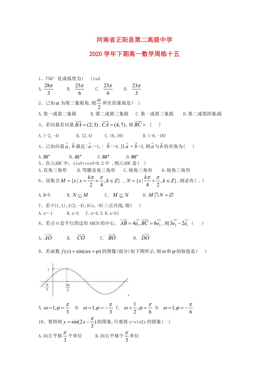 河南省正阳县第二高级中学2020学年高一数学下学期周练（十五）（通用）_第1页