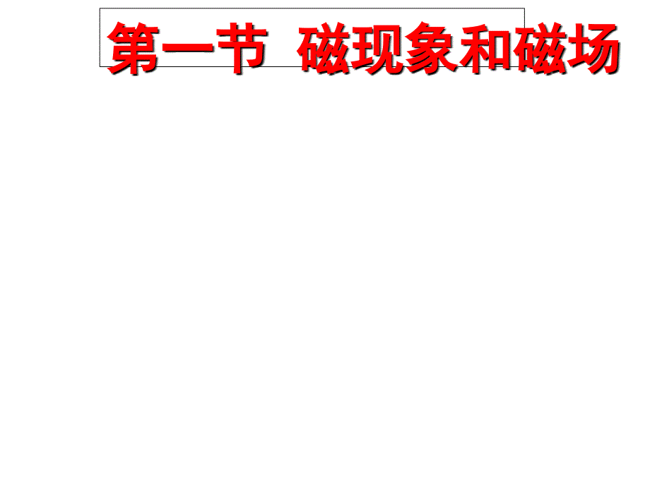 2016年秋人教版高二物理选修3-1教学课件《3.1-磁现象和磁场》_第3页