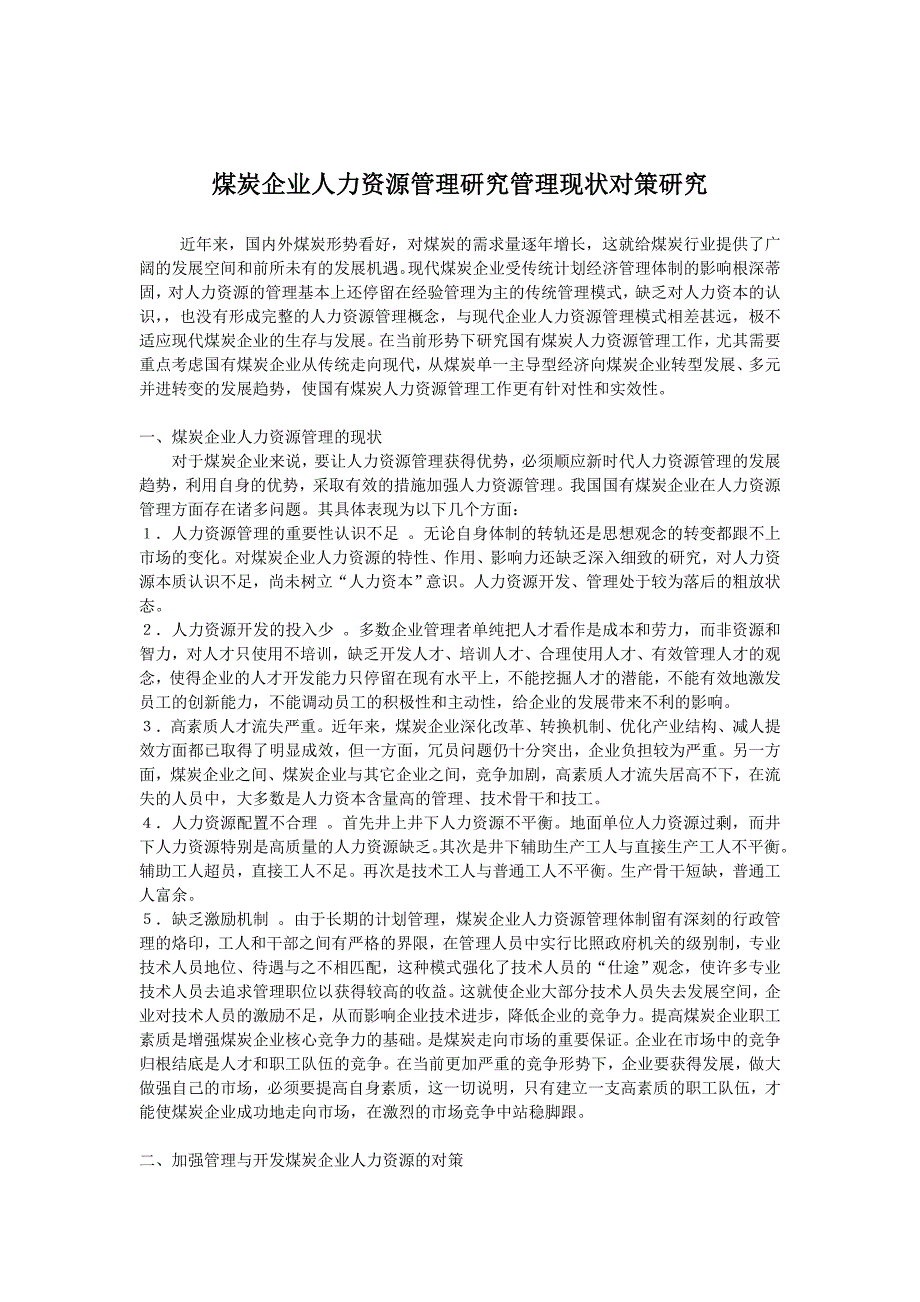 借鉴浅谈煤炭企业人力资源管理存在的问题及对策.doc_第4页