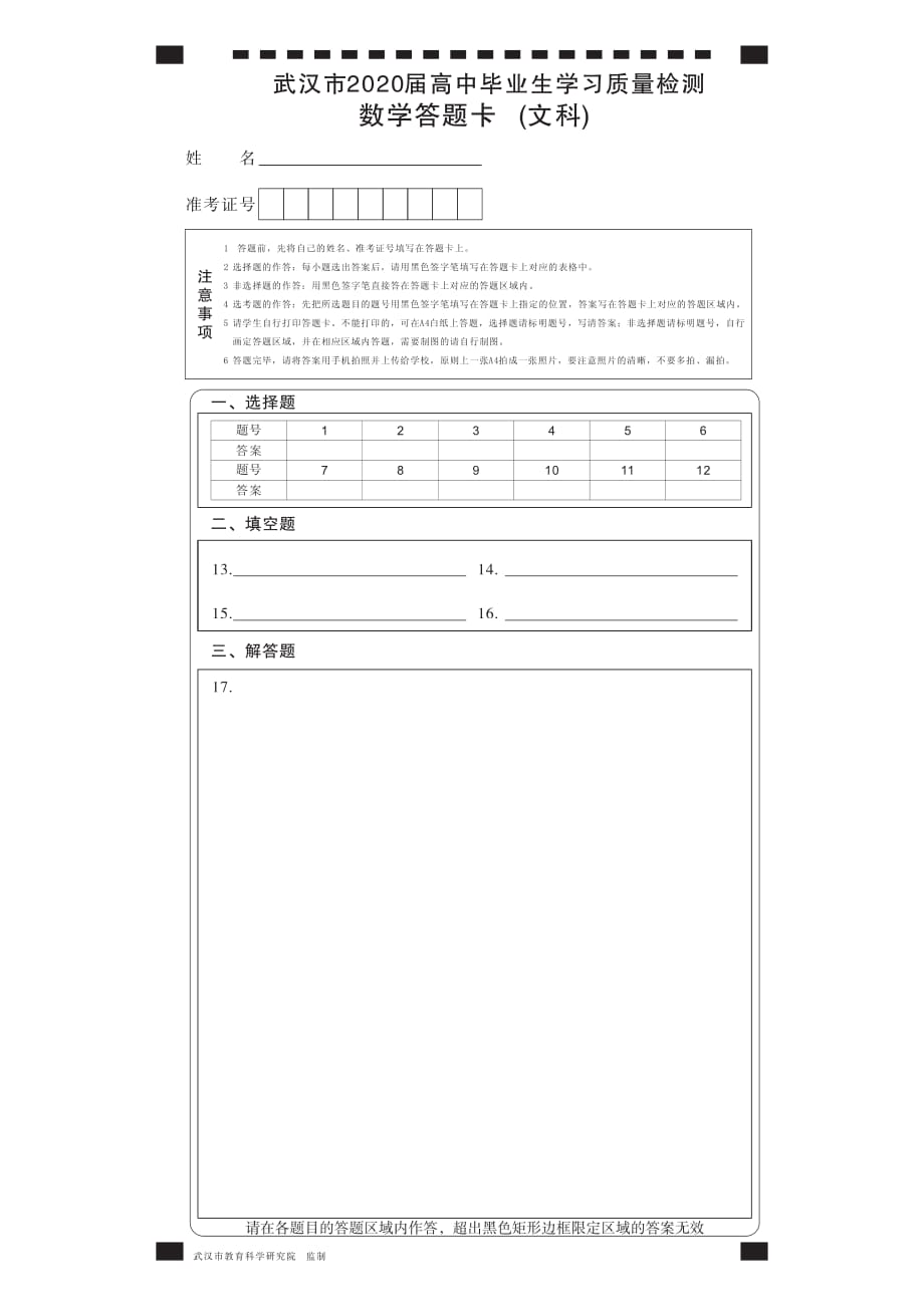 湖北省武汉市2020届高中毕业生3月线上学习质量检测数学文科答题卡A4版_第1页