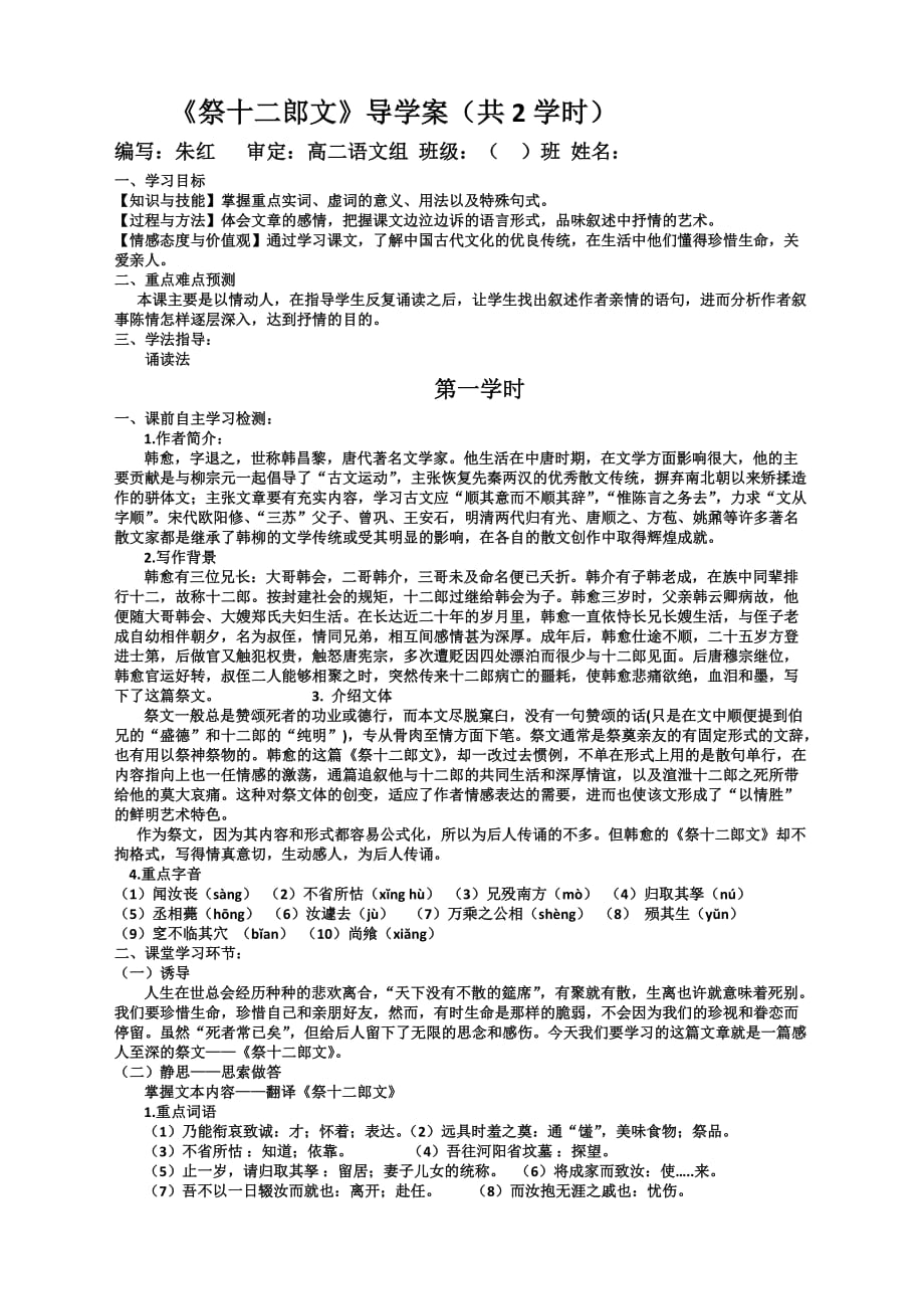 《祭十二郎文》导学案(共2学时).doc_第1页