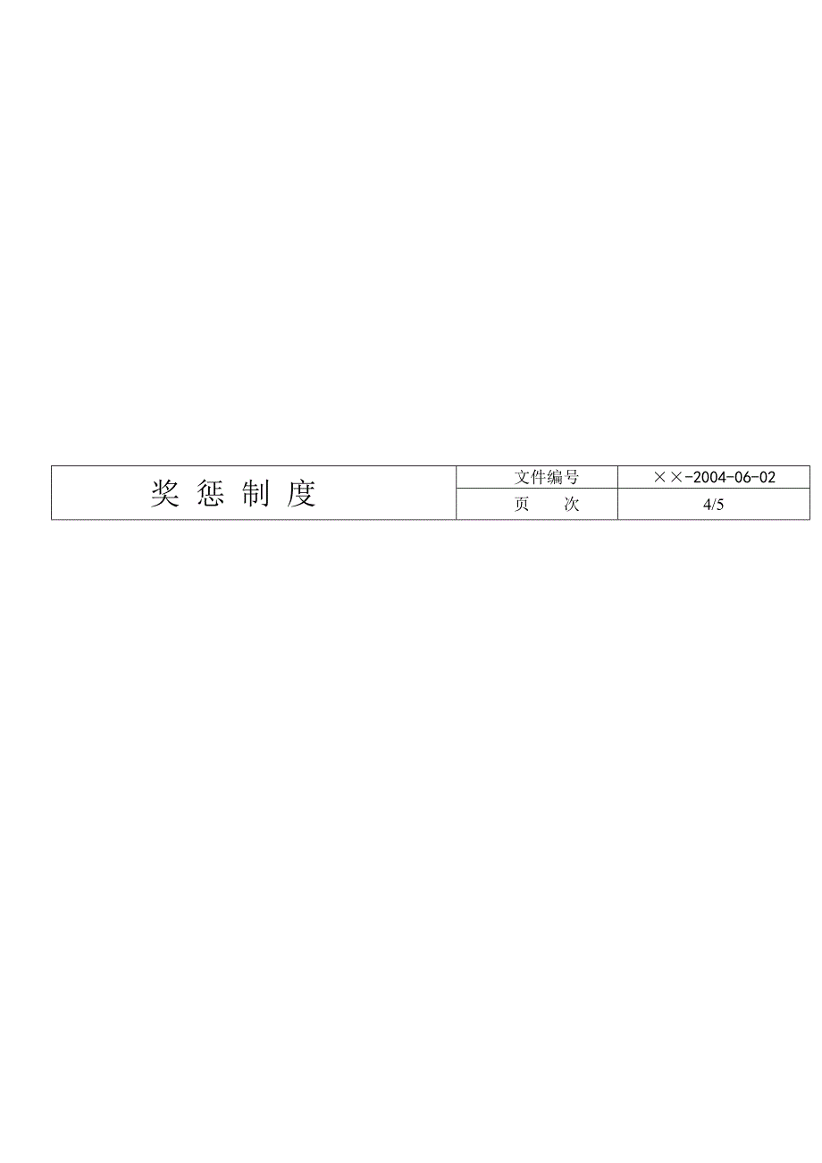 《精编》企业员工奖惩制度大全28_第4页