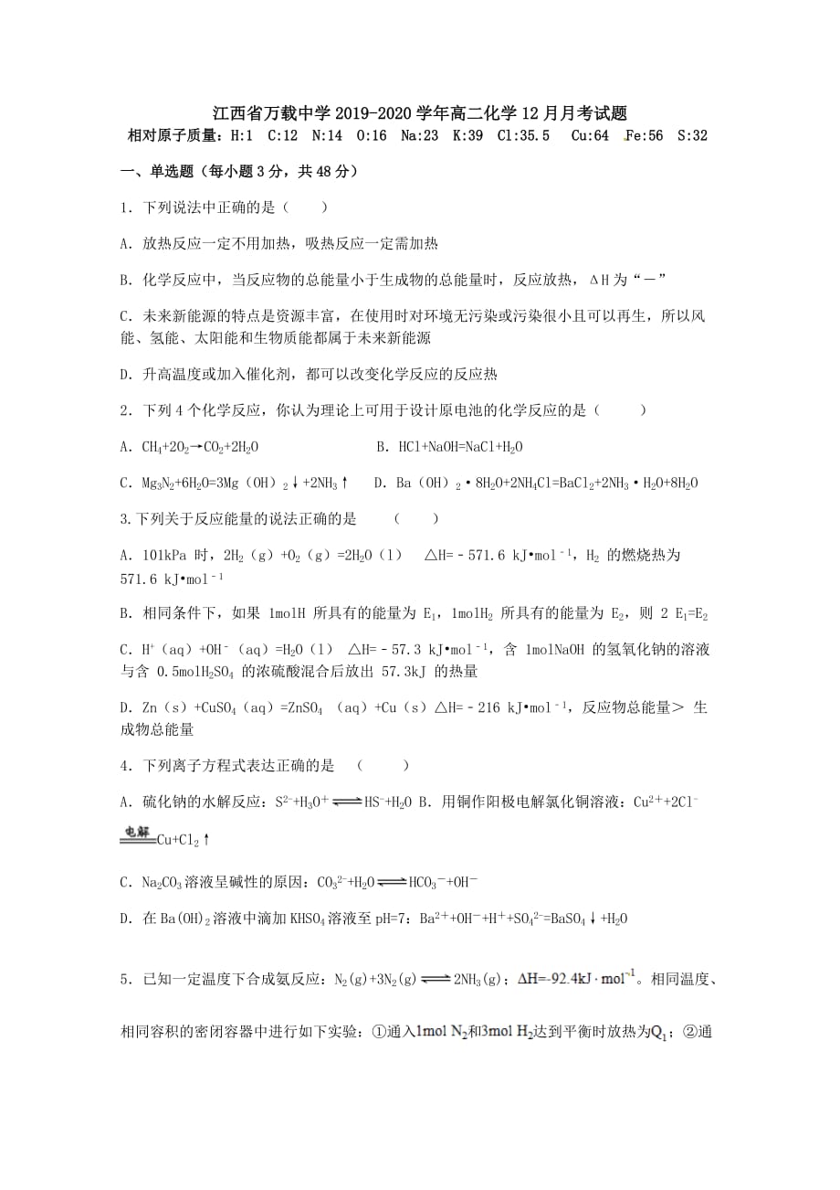 江西省万载中学2019-2020学年高二化学12月月考试题[含答案]_第1页