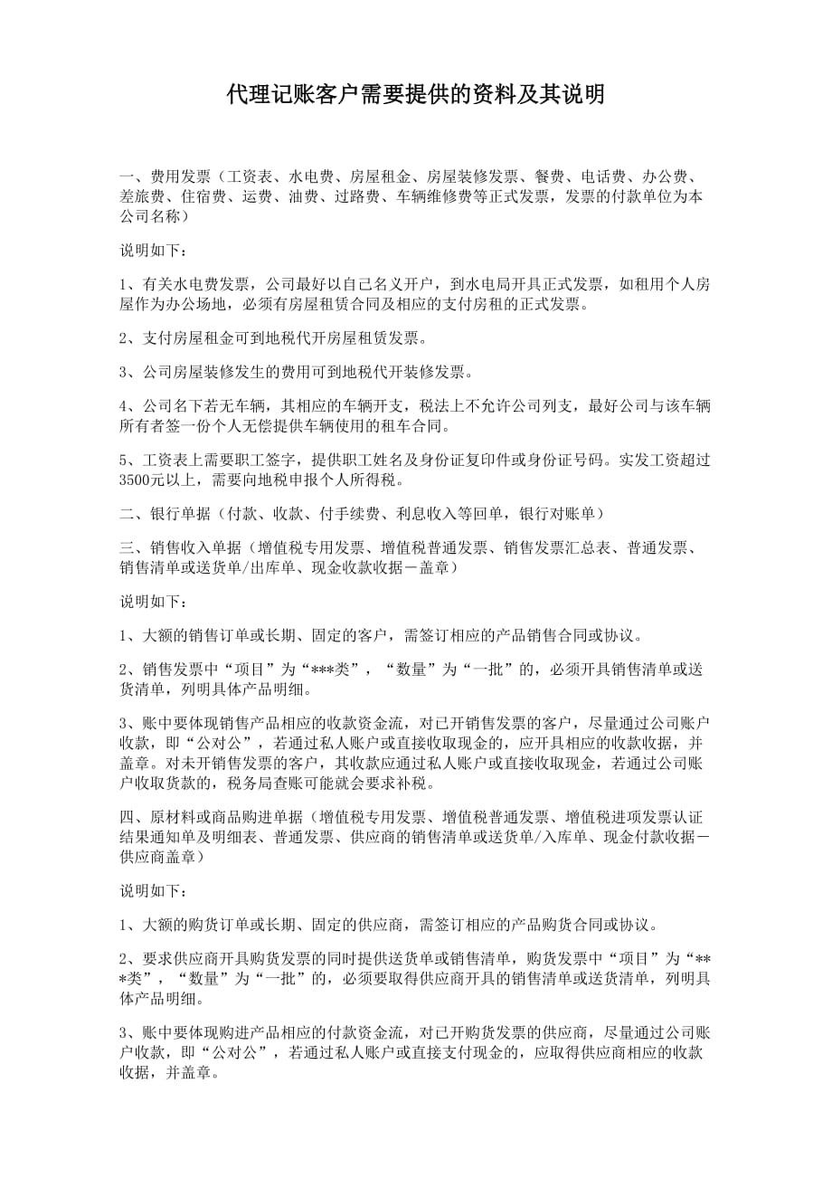 代理记账客户需要提供的资料及其说明.doc_第1页