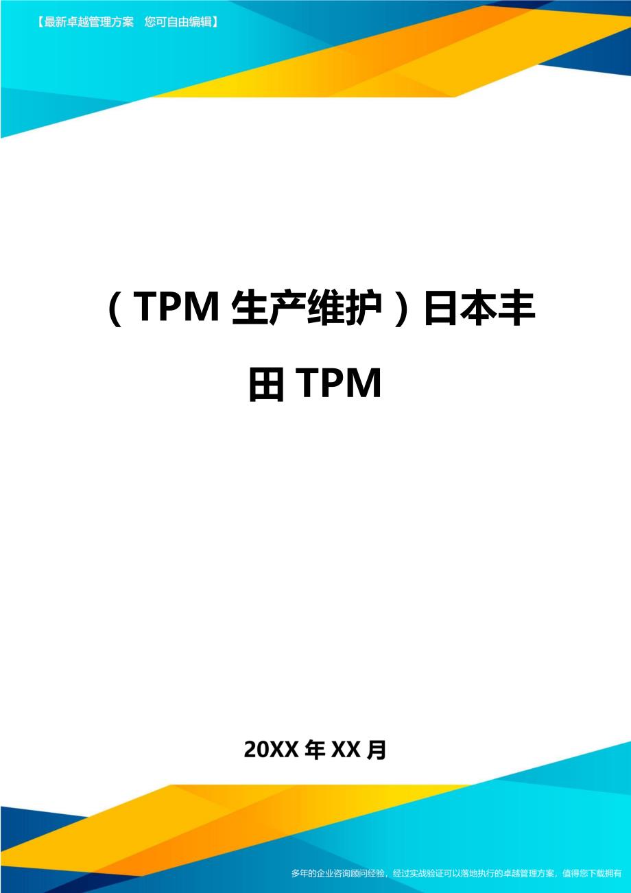 （TPM生产维护）日本丰田TPM最全版_第1页