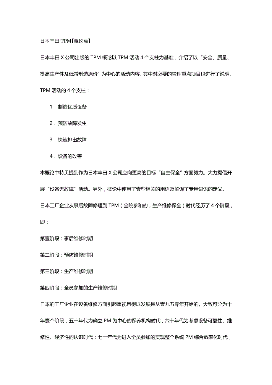 （TPM生产维护）日本丰田TPM最全版_第2页