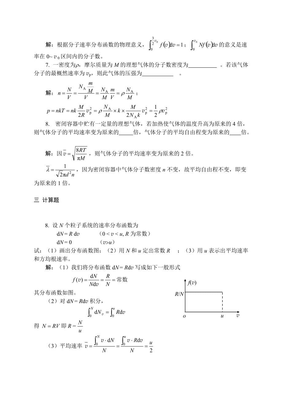 06气体动理论习题解答.doc_第5页