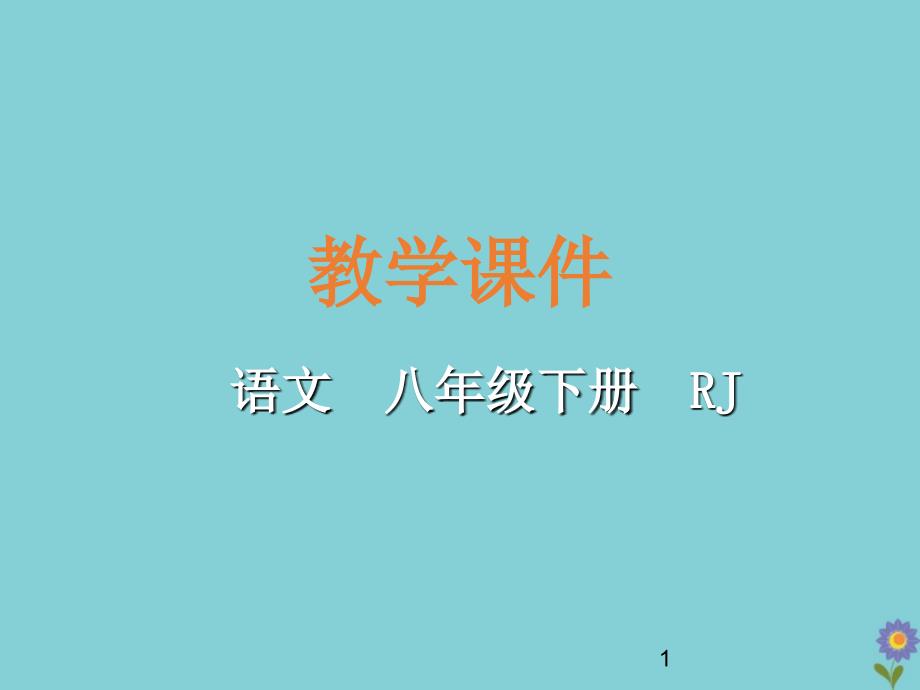 2020学年八年级语文下册第二单元阿西莫夫短文两篇教学课件新人教版_第1页