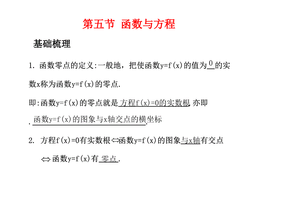 2011年高考数学总复习精品课件(苏教版)：第三单元第五节 函数与方程_第1页