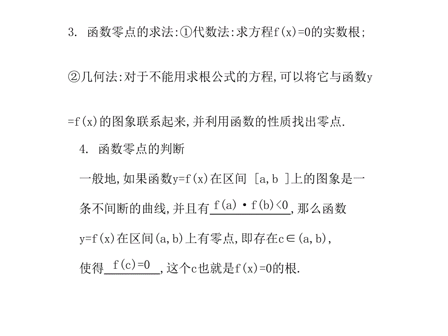 2011年高考数学总复习精品课件(苏教版)：第三单元第五节 函数与方程_第2页