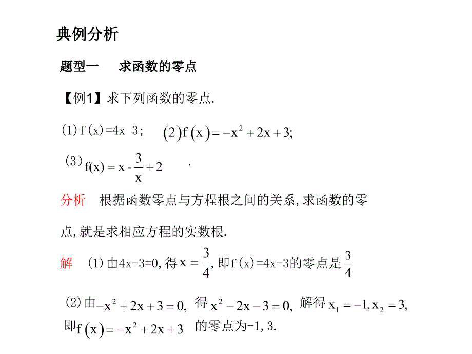 2011年高考数学总复习精品课件(苏教版)：第三单元第五节 函数与方程_第4页