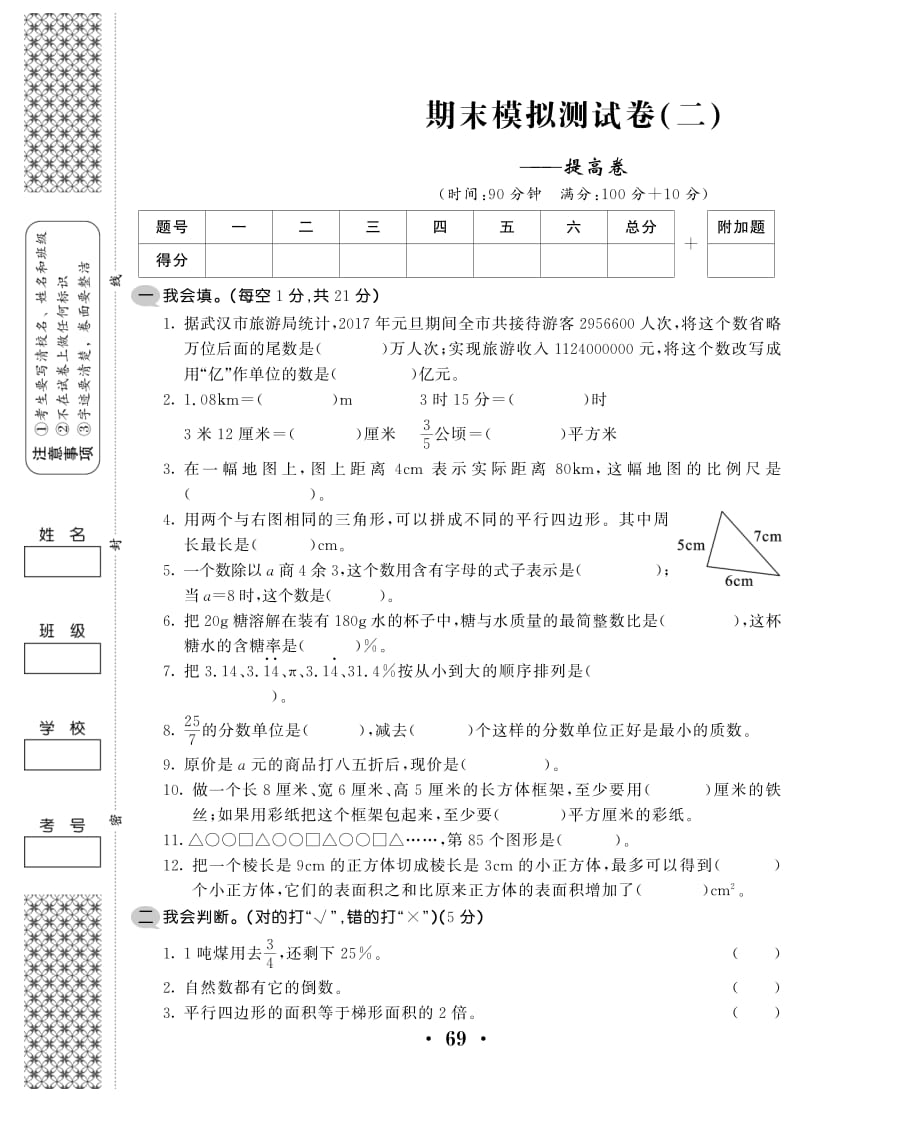 2020年人教版六年级下册数学期末测试卷二十八_第1页