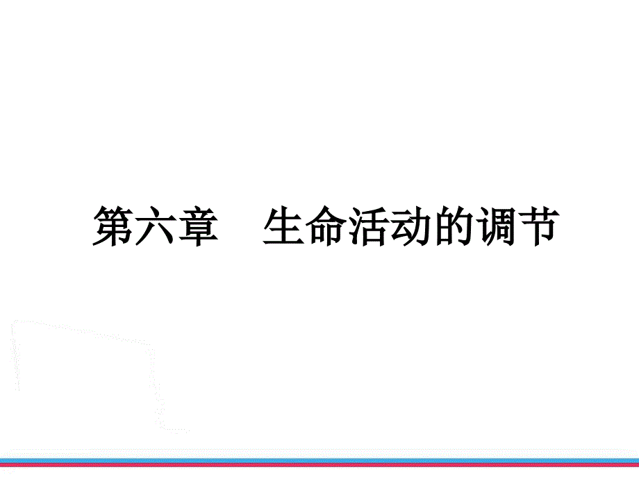 浙江中考第一轮复习生命科学第六章生命活动的调节_第2页