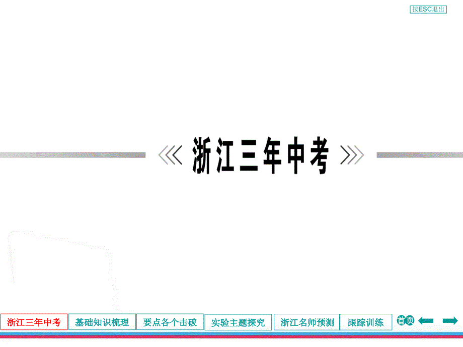 浙江中考第一轮复习生命科学第六章生命活动的调节_第3页