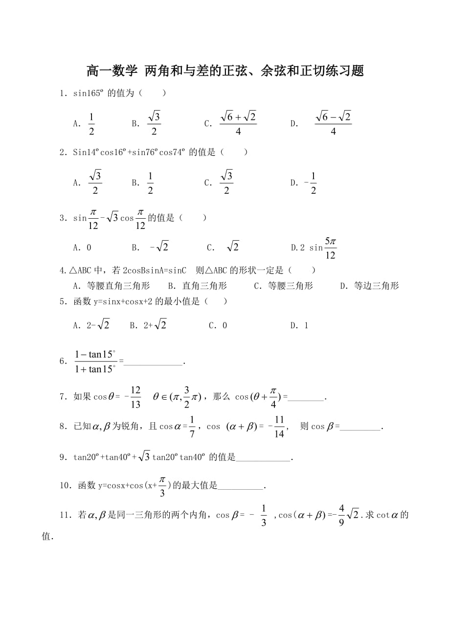 高一数学 两角和与差的正弦、余弦和正切练习题（通用）_第1页