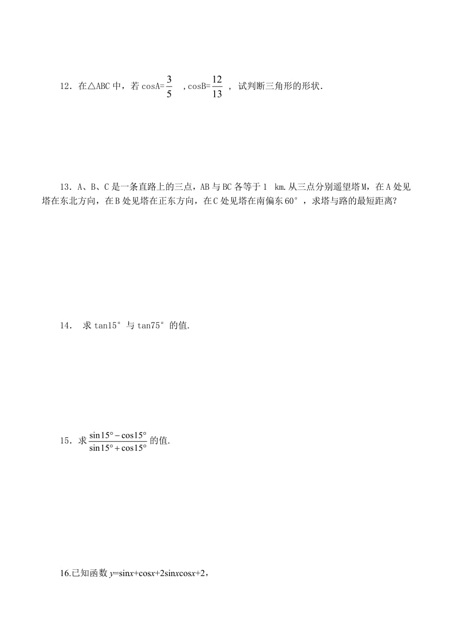 高一数学 两角和与差的正弦、余弦和正切练习题（通用）_第2页