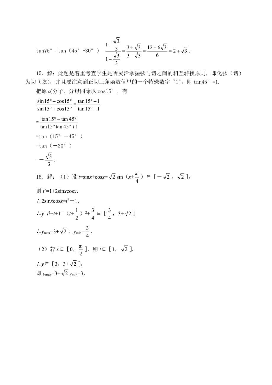 高一数学 两角和与差的正弦、余弦和正切练习题（通用）_第5页