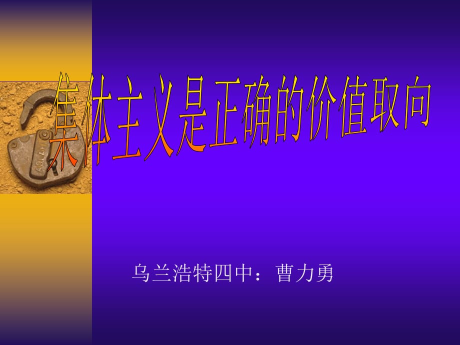 01.集体主义是正确的价值取向.ppt_第1页