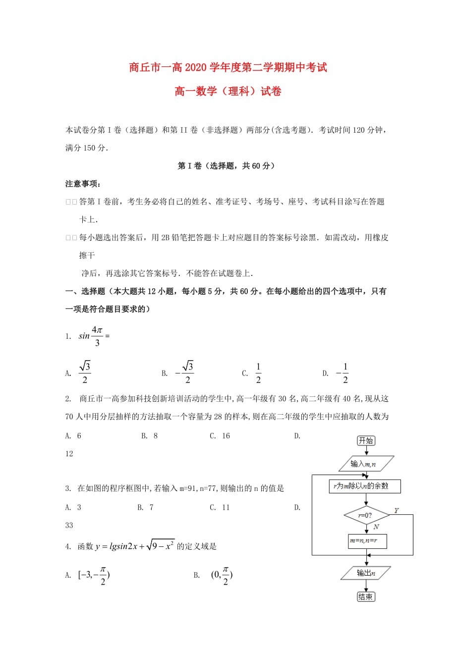 河南省商丘市第一高级中学2020学年高一数学下学期期中试题 理（通用）_第1页