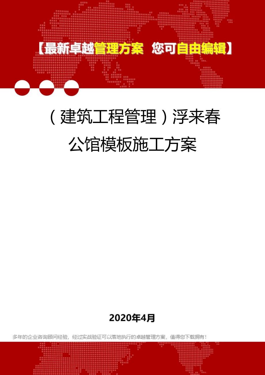 2020（建筑工程管理）浮来春公馆模板施工方案_第1页