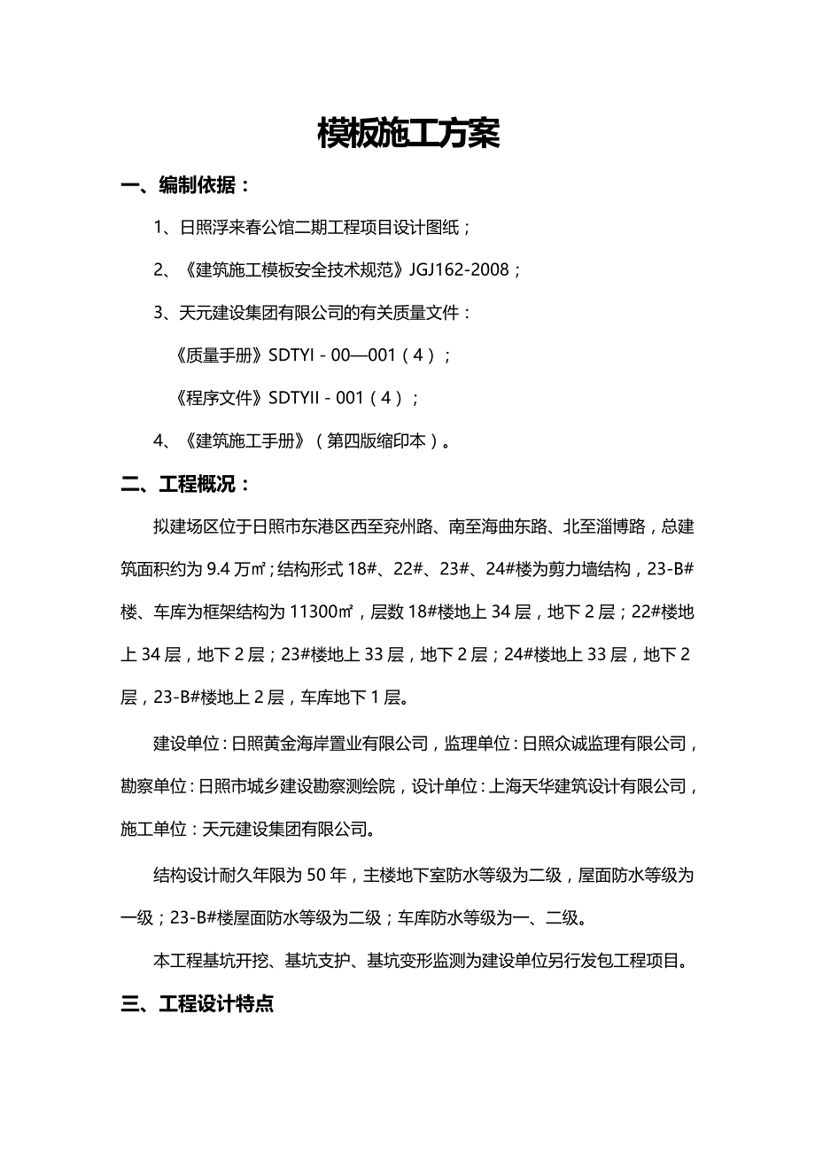 2020（建筑工程管理）浮来春公馆模板施工方案_第4页