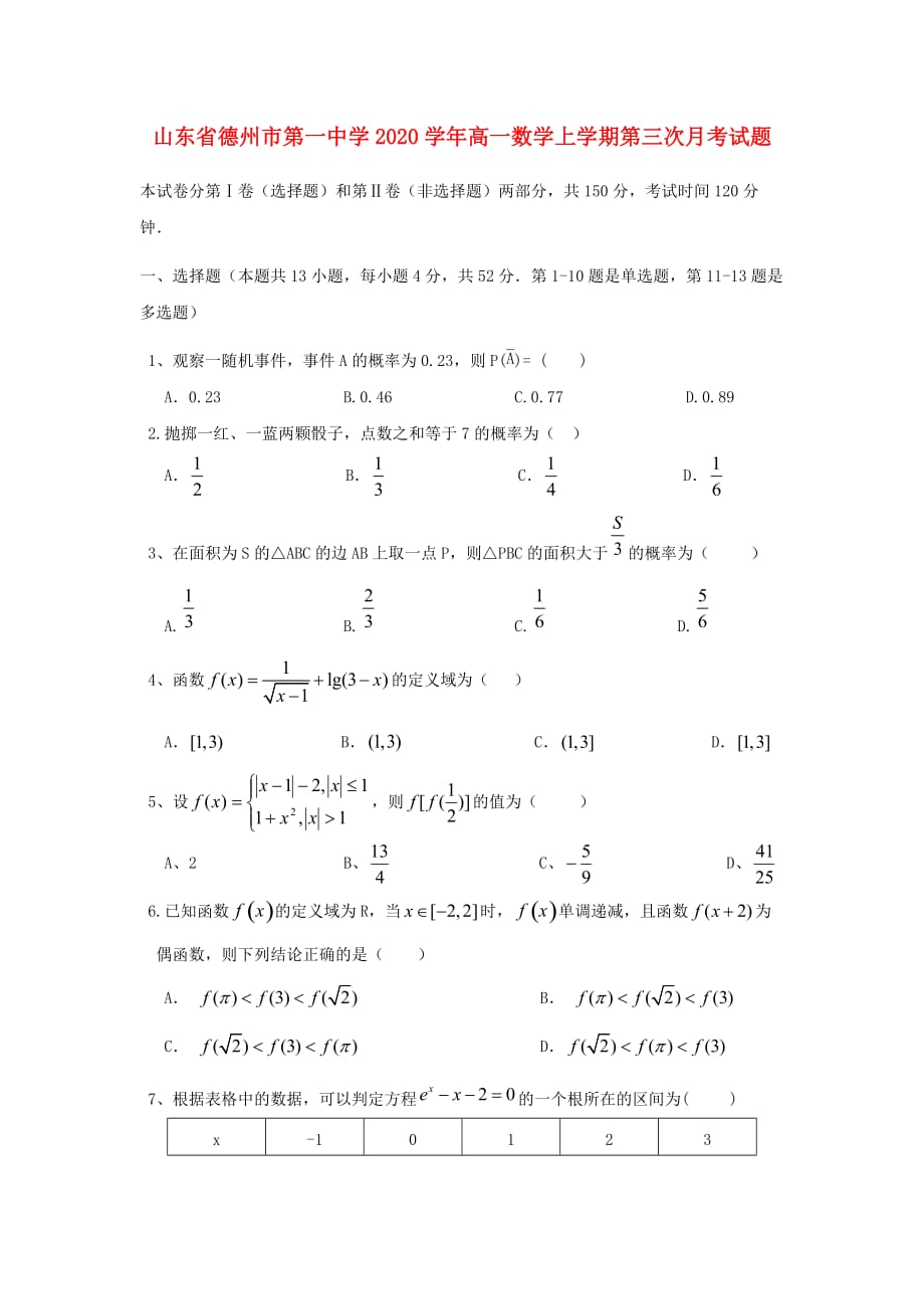 山东省德州市第一中学2020学年高一数学上学期第三次月考试题（通用）_第1页