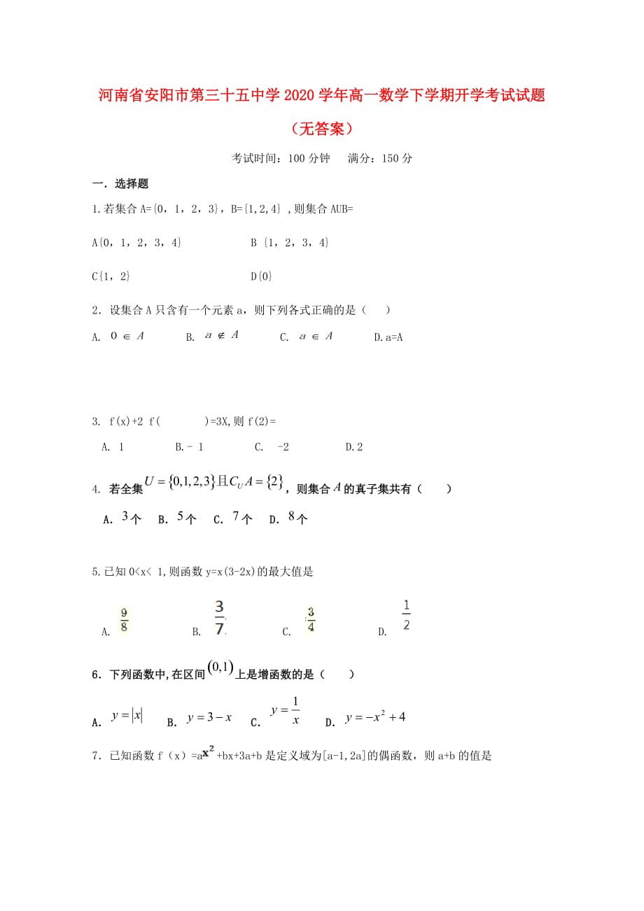 河南省安阳市第三十五中学2020学年高一数学下学期开学考试试题（无答案）（通用）_第1页