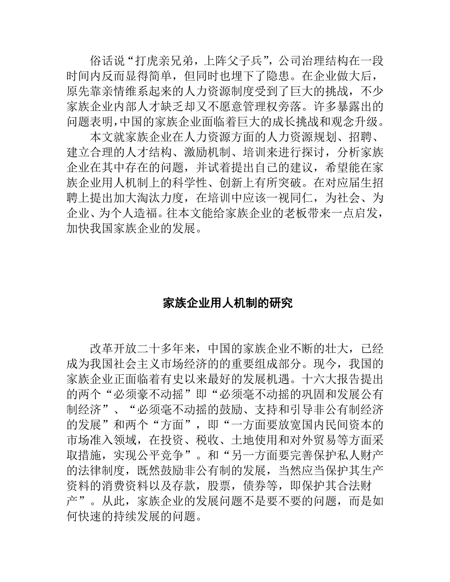 《精编》家族企业用人机制的研究_第2页