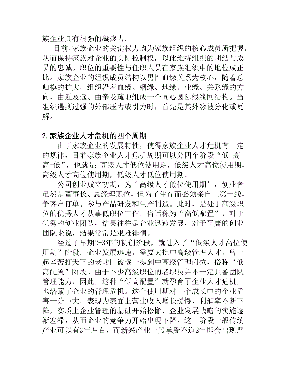 《精编》家族企业用人机制的研究_第4页