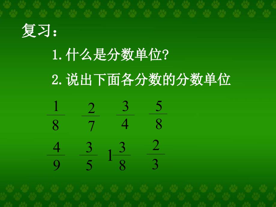 人教版数学五年级下册同分母分数加减法课件._第2页