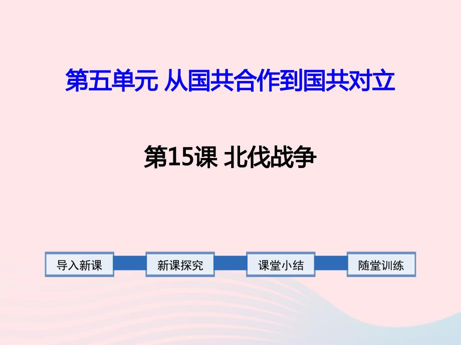 2020年秋八年级历史上册第五单元从国共合作到国共对立第课北伐战争课件新人教版_第1页