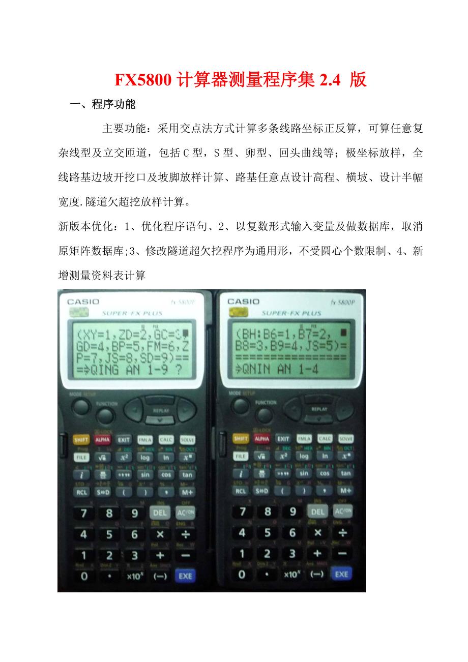 Fx5800计算器公路测量程序设计.doc_第1页