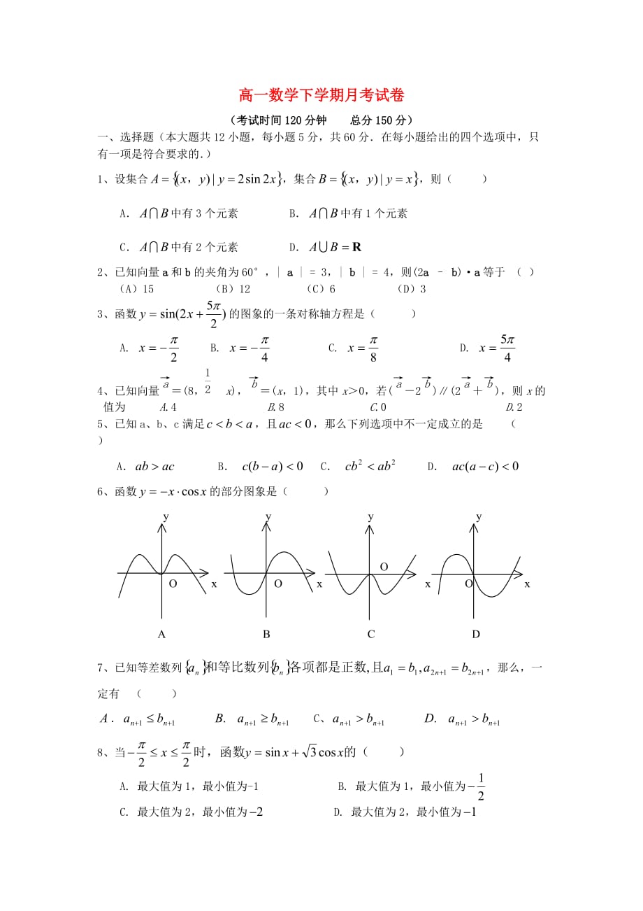 高一数学下学期月考试卷 苏教版（通用）_第1页