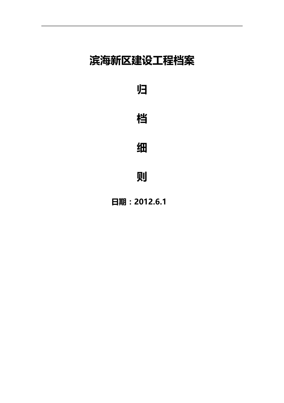 2020（建筑工程管理）滨海新区建设工程档案归档_第2页