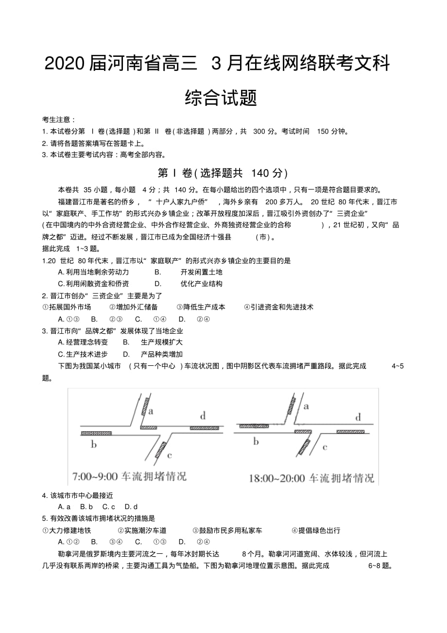 2020年河南省高三3月在线网络联考文综地理试题解析（含答案）_第1页