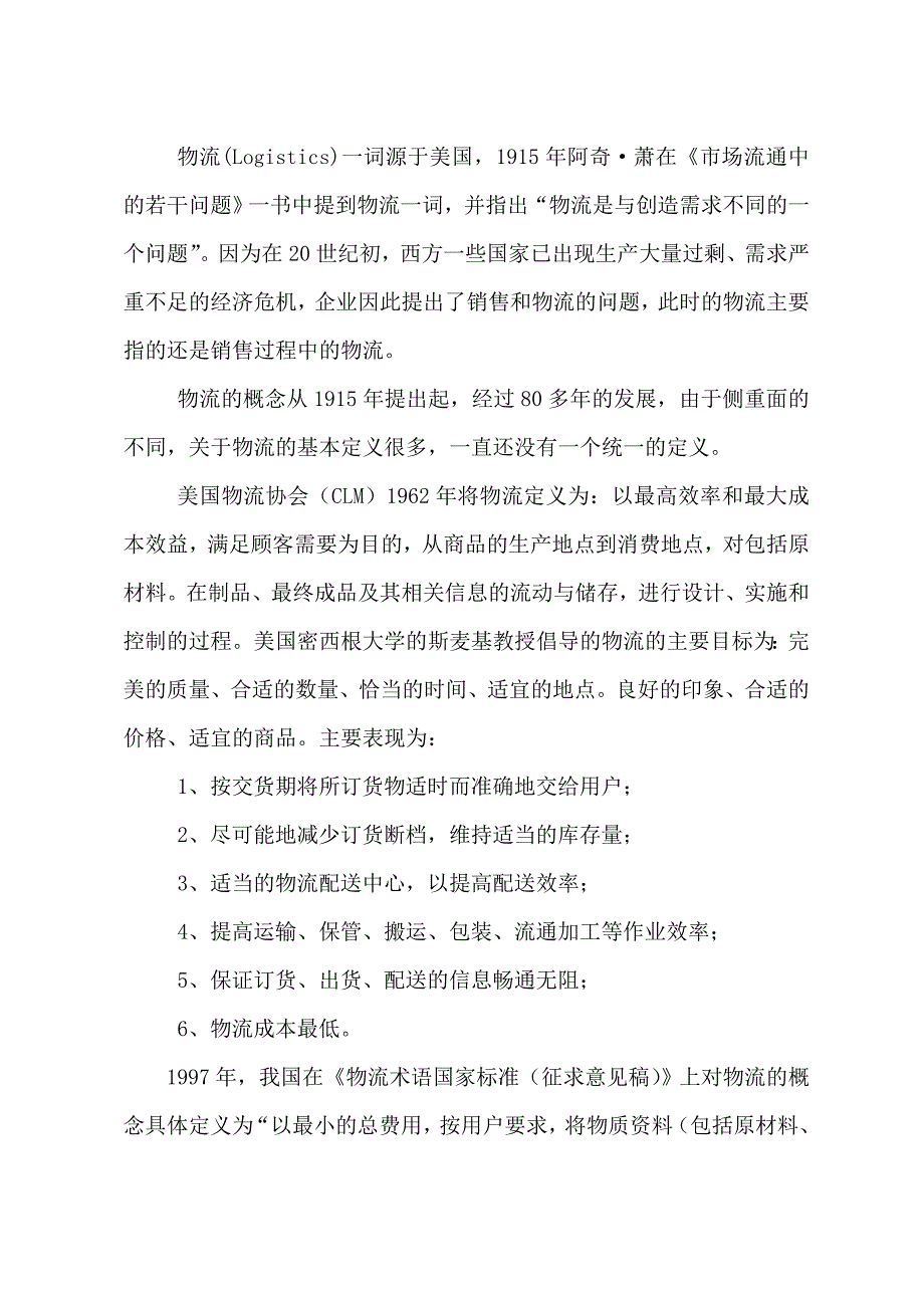 《精编》现代企业物流配送管理12_第2页