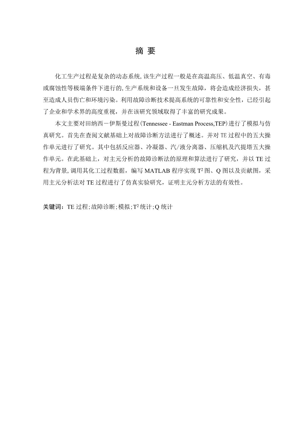 @论文TE过程及故障诊断方法研究.doc_第1页