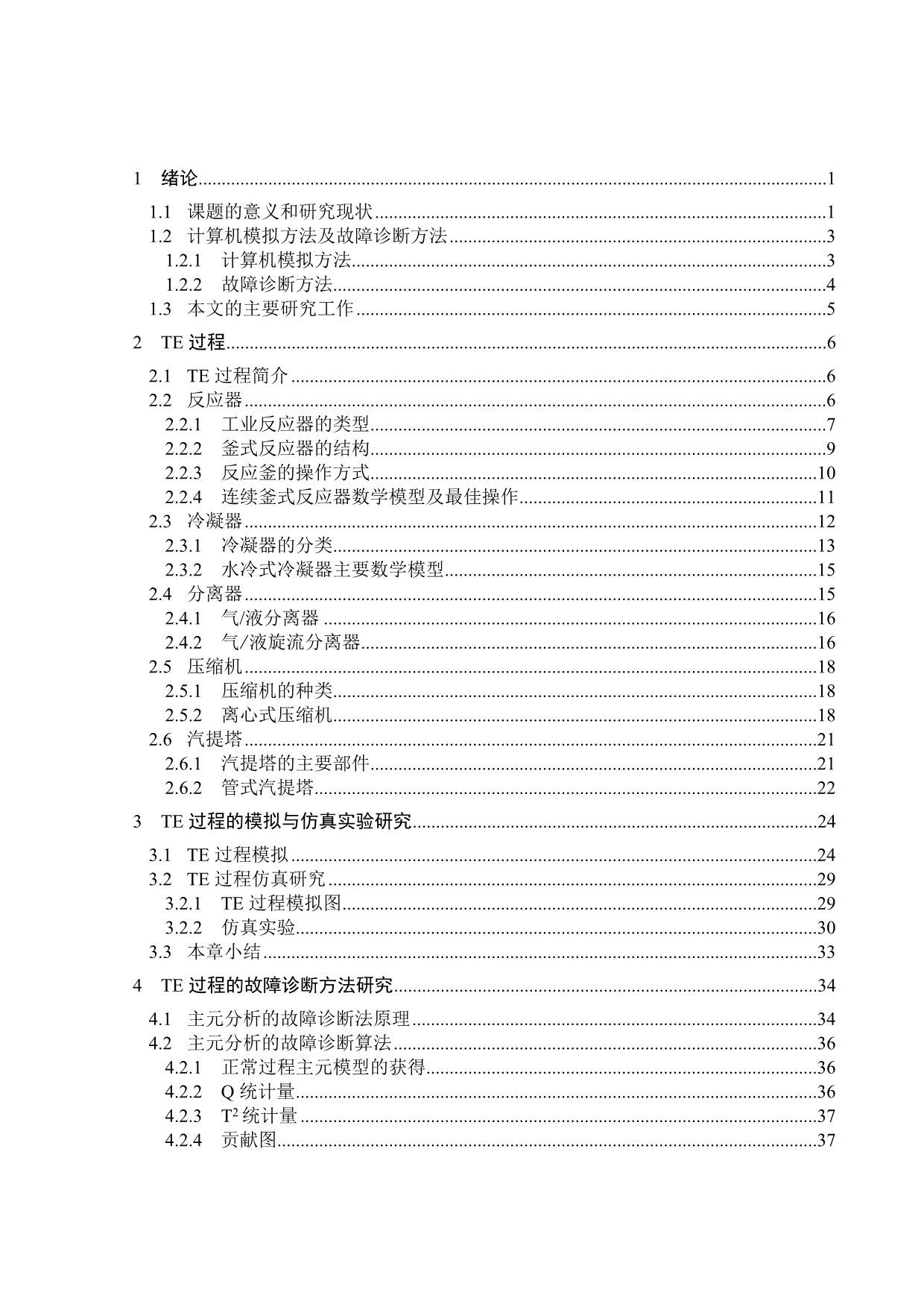 @论文TE过程及故障诊断方法研究.doc_第3页