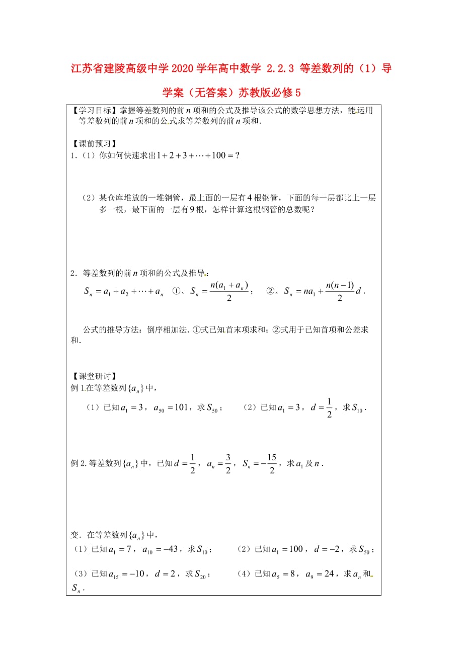 江苏省建陵高级中学2020学年高中数学 2.2.3 等差数列的（1）导学案（无答案）苏教版必修5（通用）_第1页