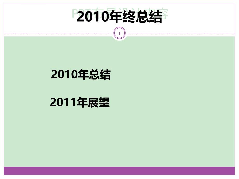 2010年终总结模板(参考)_第1页