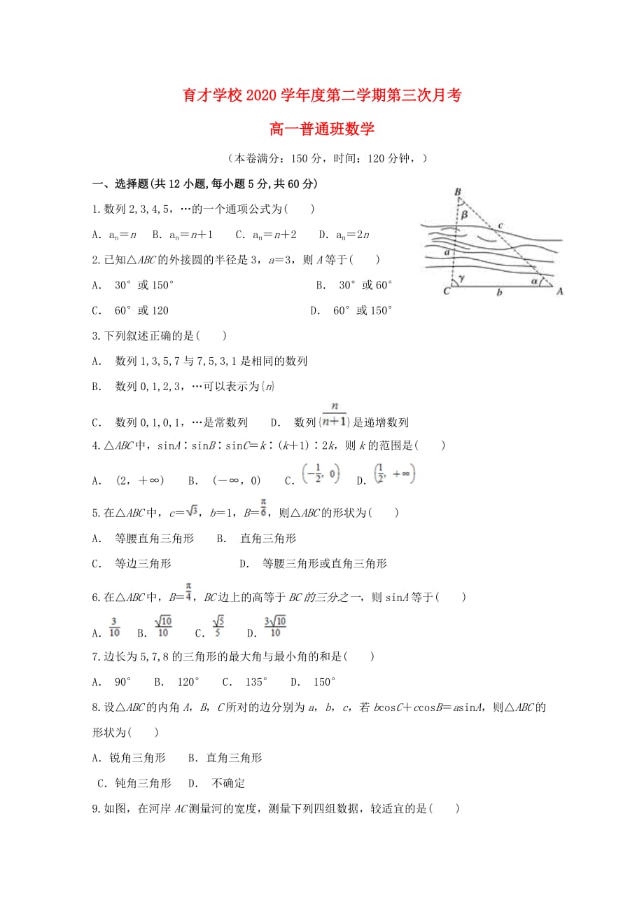 安徽省滁州市定远县育才学校2020学年高一数学下学期第三次月考试题（普通班）(1)（通用）_第1页