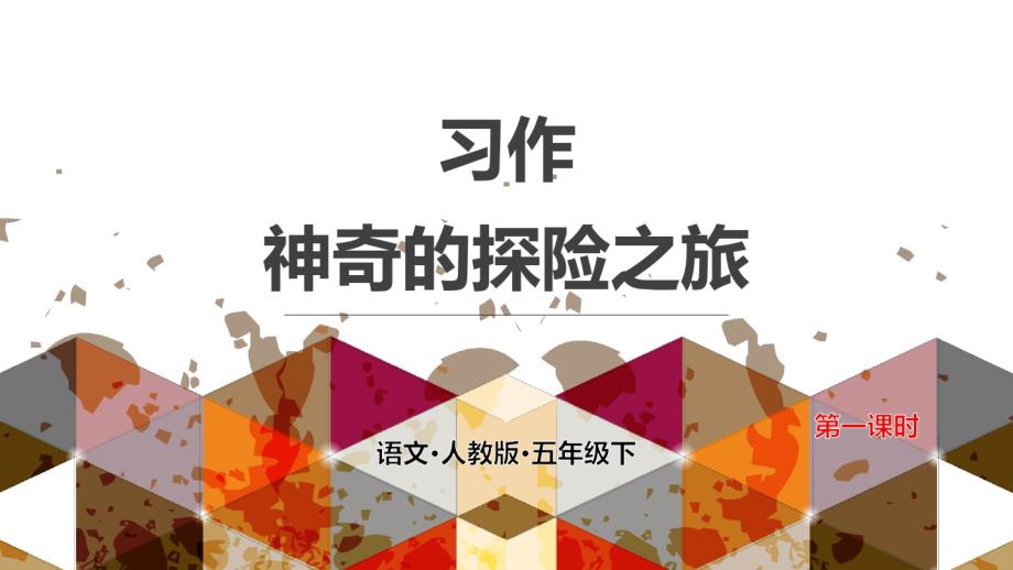 2021统编教材部编版五年级下册语文习作神奇的探险之旅第一课时课件_第1页