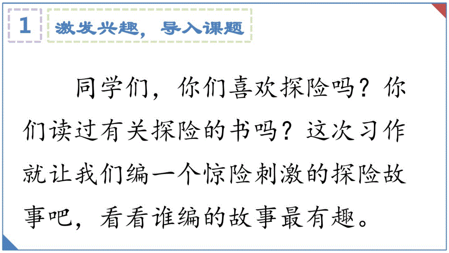 2021统编教材部编版五年级下册语文习作神奇的探险之旅第一课时课件_第3页