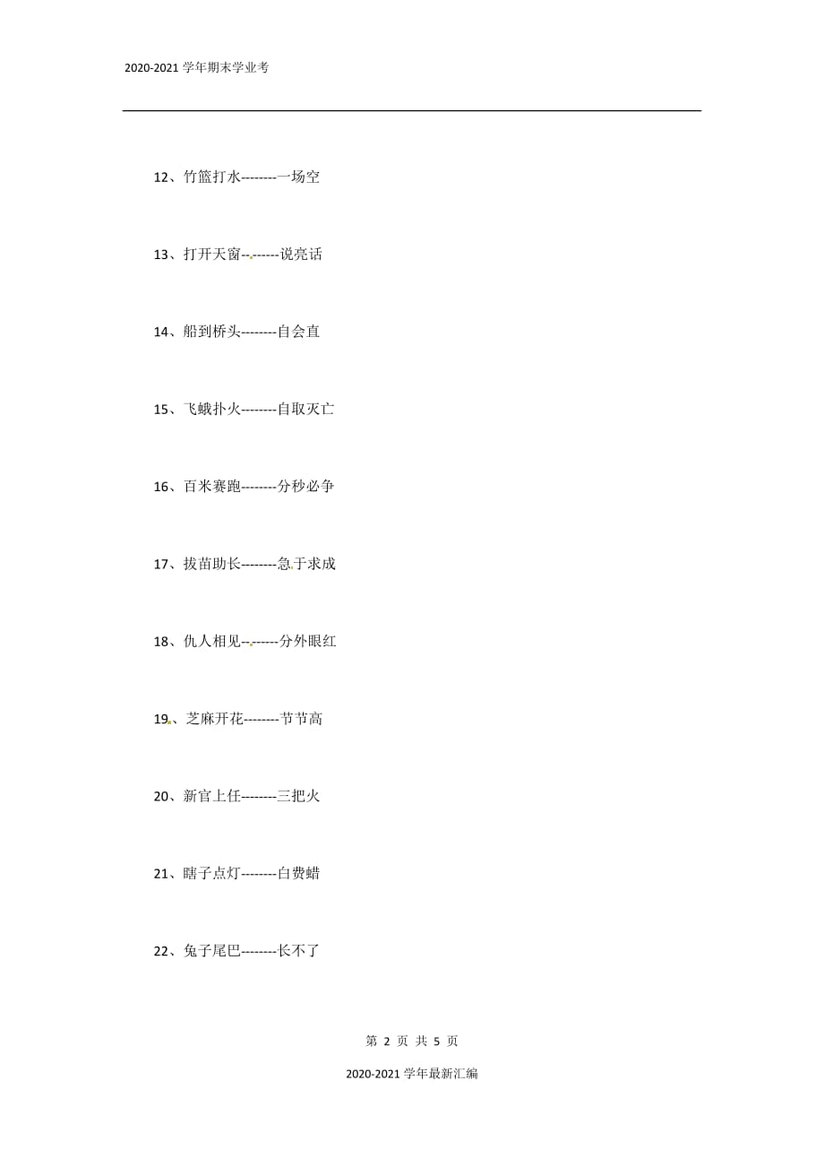 2020-2021学年小学语文必考基础知识：歇后语（人教部编版）_第2页