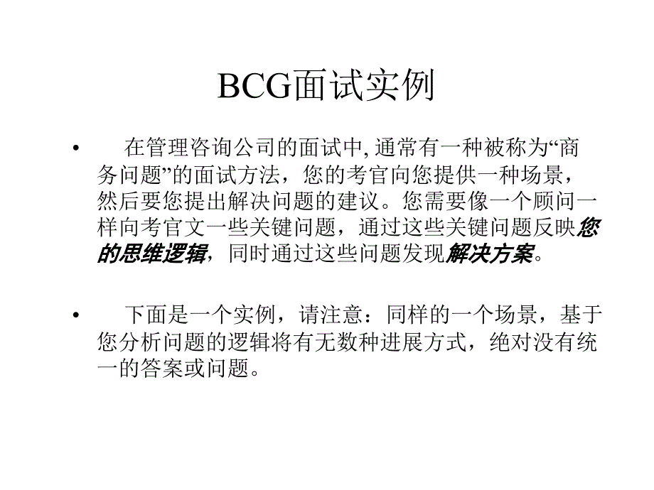 《精编》BCG面试实例_第1页
