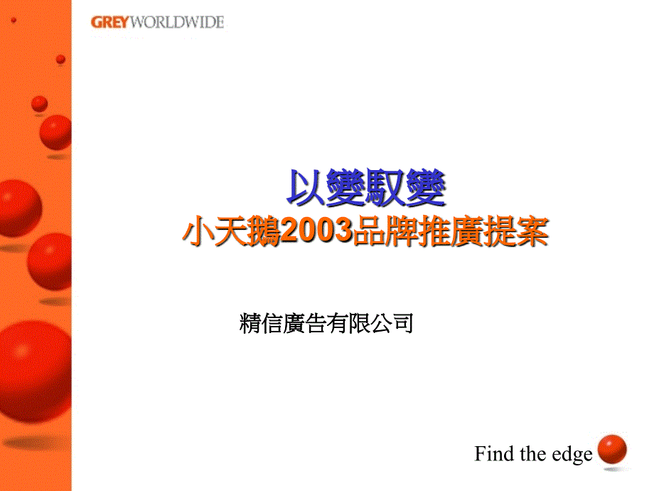 《精编》精信-小天鵝2003品牌推广提案_第1页