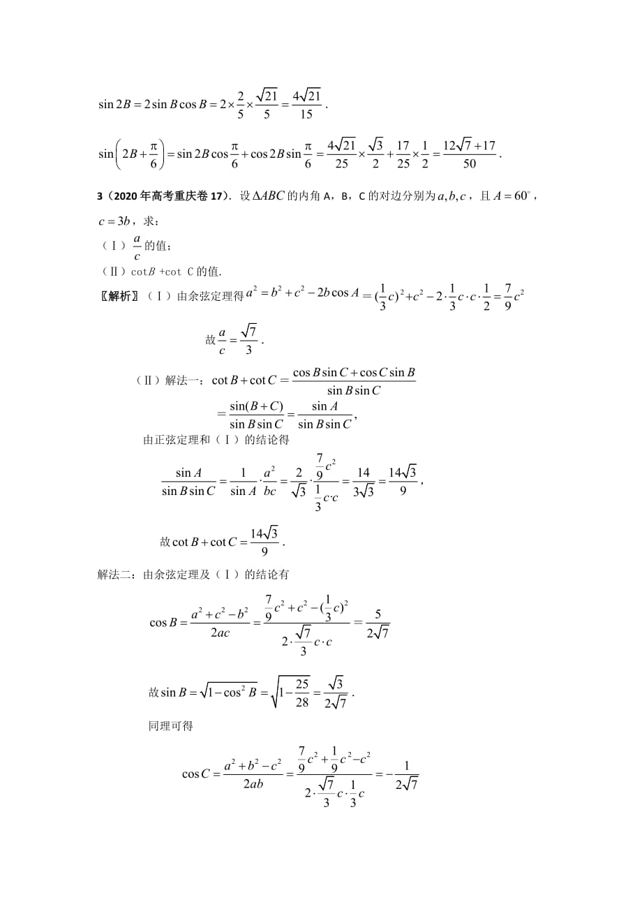 2020届新课标数学考点预测--解三角形（通用）_第2页