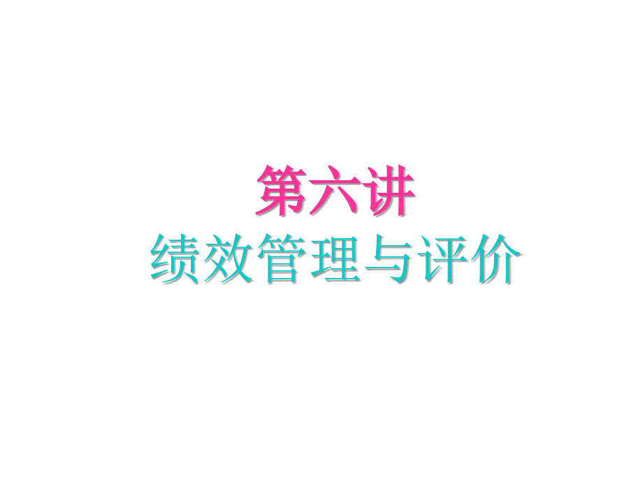 《精编》绩效管理与评价培训讲义_第1页