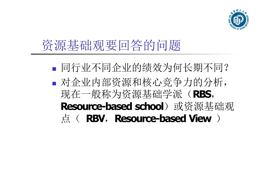 4 资源基础观的理论发展.pdf_第2页